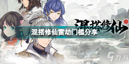 《混搭修仙》雷劫门槛分享 雷劫怎么过