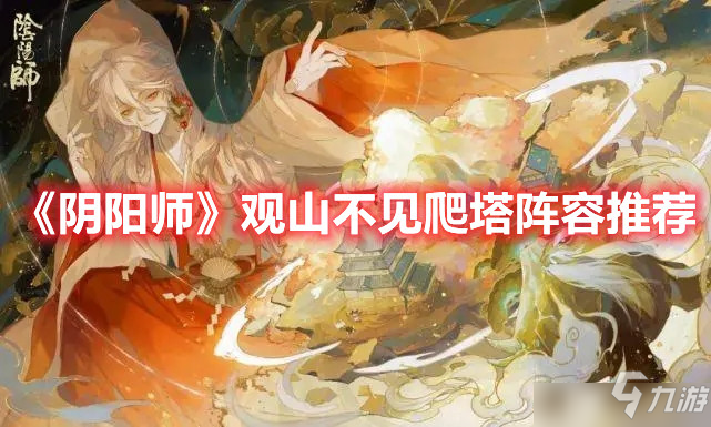 《阴阳师》观山不见爬塔阵容搭配分析与建议 观山不见爬塔阵容怎么搭配