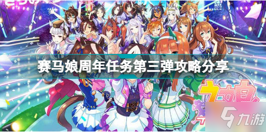 《賽馬娘》周年任務(wù)第三彈攻略分享 周年任務(wù)第三彈怎么做