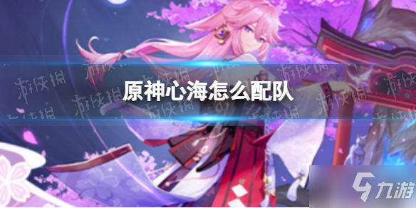 《原神》心海配队推荐 心海怎么配队