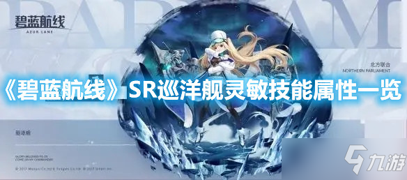 《碧藍航線》SR巡洋艦靈敏技能屬性一覽