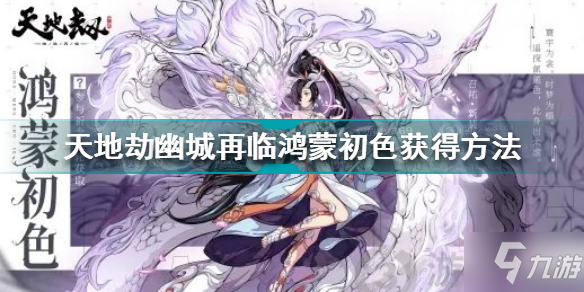 天地劫幽城再臨鴻蒙初色怎么獲得 天地劫鴻蒙初色皮膚獲得方法