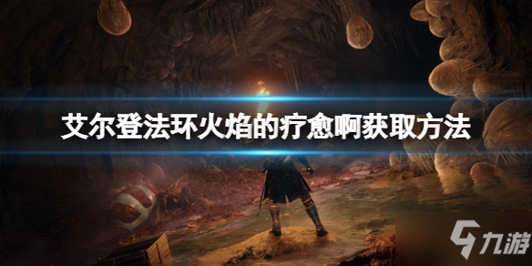 《艾尔登法环》火焰的疗愈啊祷告怎么获得 火焰的疗愈啊祷告获取攻略