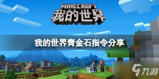 《我的世界手游》我的世界青金石指令分享 青金石指令是什么