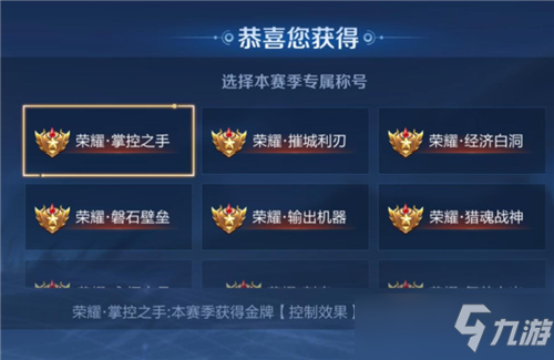 王者荣耀掌控之手称号获取条件一览