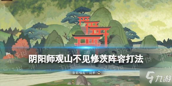 《阴阳师》观山不见修茨阵容推荐 山途漫漫阿修罗茨木打法攻略