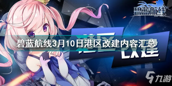 碧蓝航线3月10日港区改建了什么 碧蓝航线3月10日港区改建内容汇总