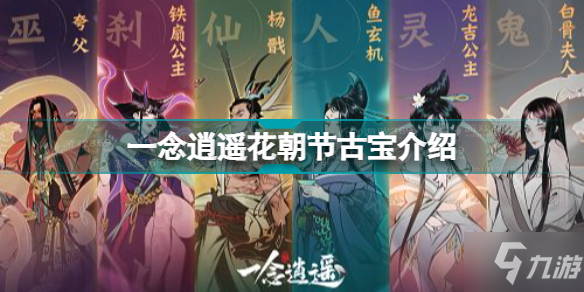 《一念逍遥》花朝节古宝介绍 花朝节古宝怎么样