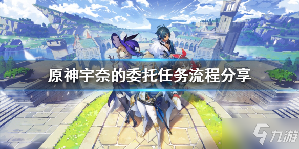 《原神》宇奈的委托任務(wù)怎么做 宇奈的委托任務(wù)攻略