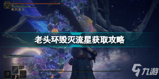 《艾尔登法环》老头环毁灭流星获取攻略 毁灭流星怎么拿