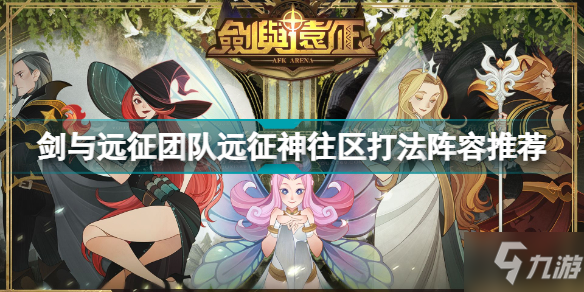 《剑与远征》团队远征神往区打法阵容推荐 团队远征神往区怎么打