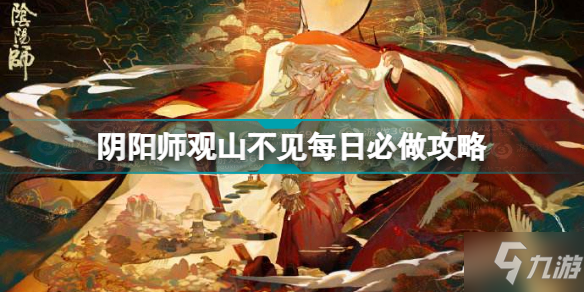 阴阳师观山不见怎么玩 阴阳师观山不见每日必做攻略