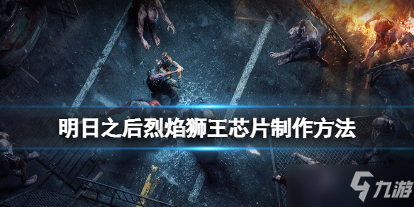 《明日之后》烈焰狮王芯片制作方法 负重芯片怎么做