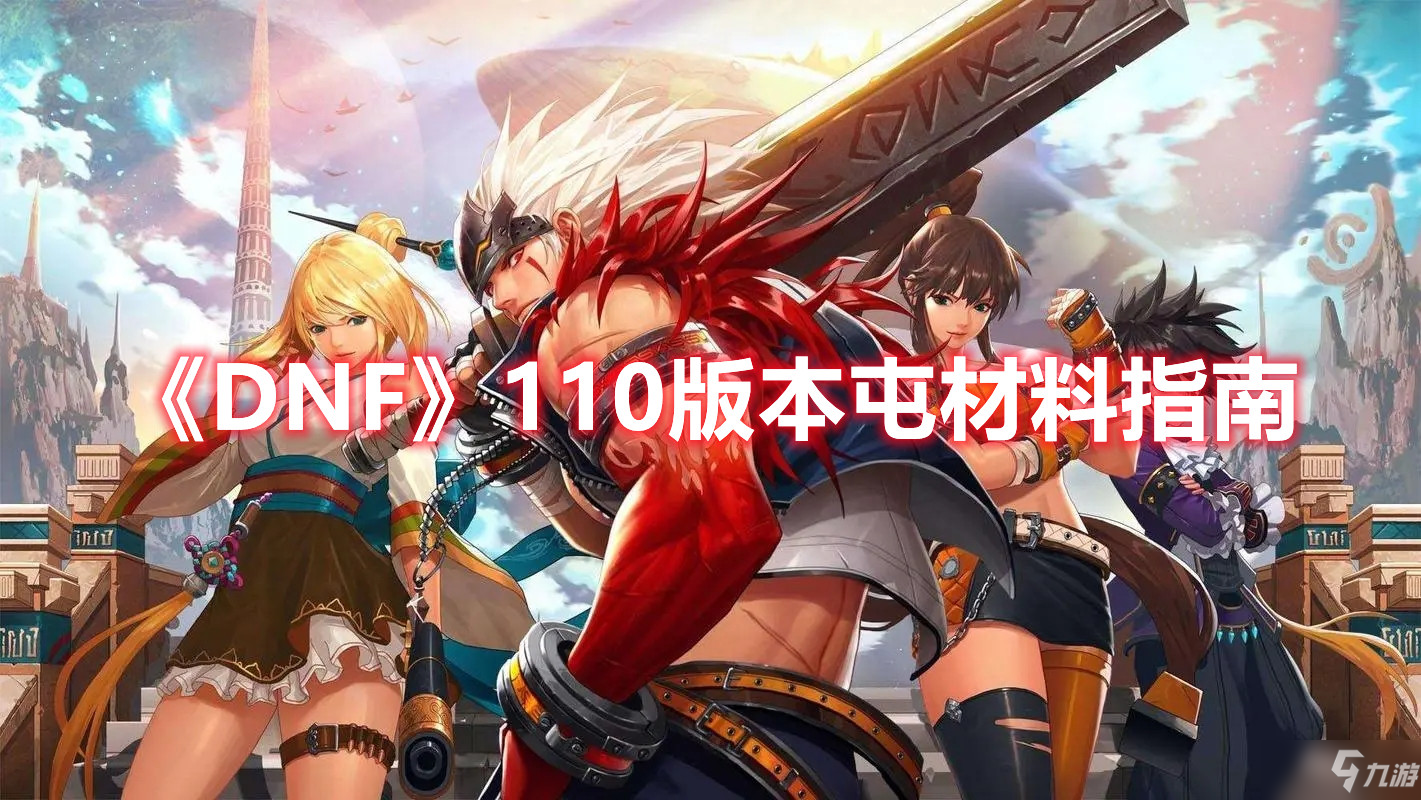 《DNF》110版本屯材料指南