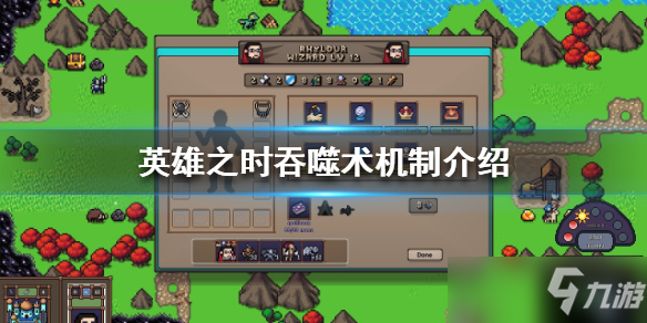 《英雄之时》吞噬术机制介绍 吞噬术厉害吗