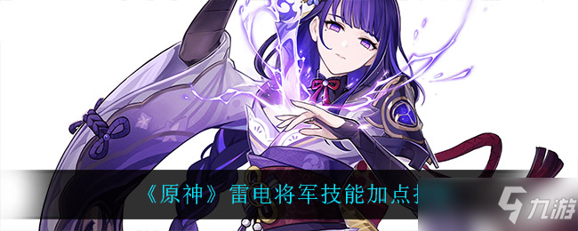 《原神》雷电将军技能加点推荐