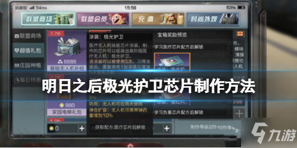 《明日之后》极光护卫芯片制作方法 极光护卫芯片怎么做