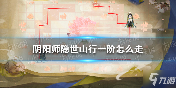 《阴阳师》隐世山行一阶怎么走 隐世山行一阶路线图