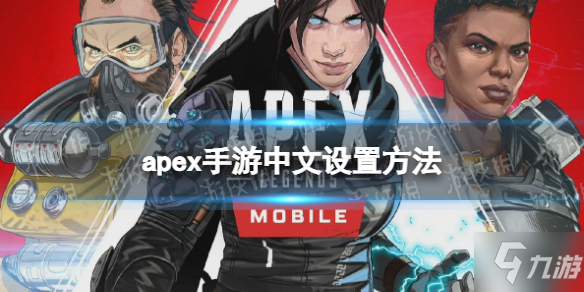 《apex手游》怎么改中文 改中文的办法