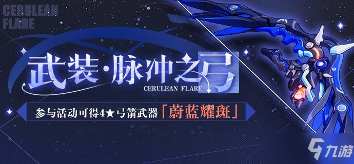 崩坏3武装脉冲之弓活动怎么参与