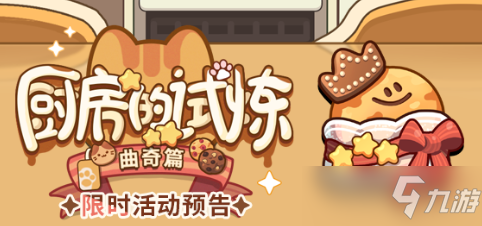 未定事件簿厨房的试炼曲奇配方大全攻略