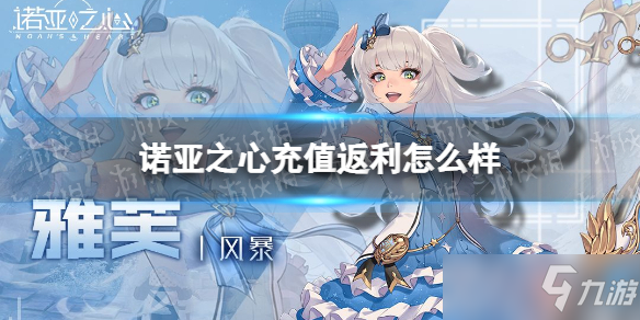 《诺亚之心》充值返利怎么样 充值返利规则介绍