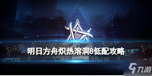 《明日方舟》沙海遺跡低配攻略3.9 明晝行動3月9日沙海遺跡8打法