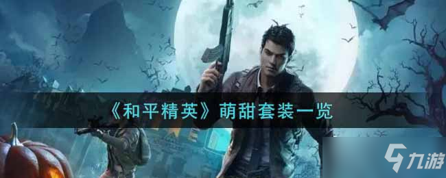 和平精英萌甜套装图片一览