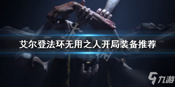《艾尔登法环》无用之人开局装备推荐 无用之人开局怎么玩