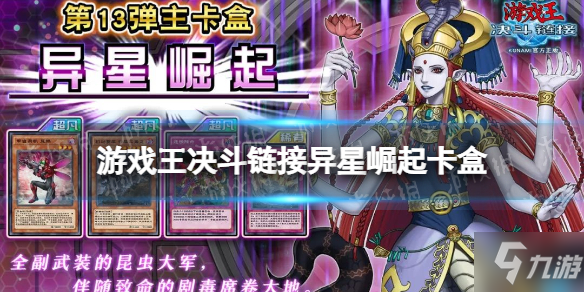 《游戏王决斗链接》异星崛起卡盒介绍 异星崛起卡盒怎么样