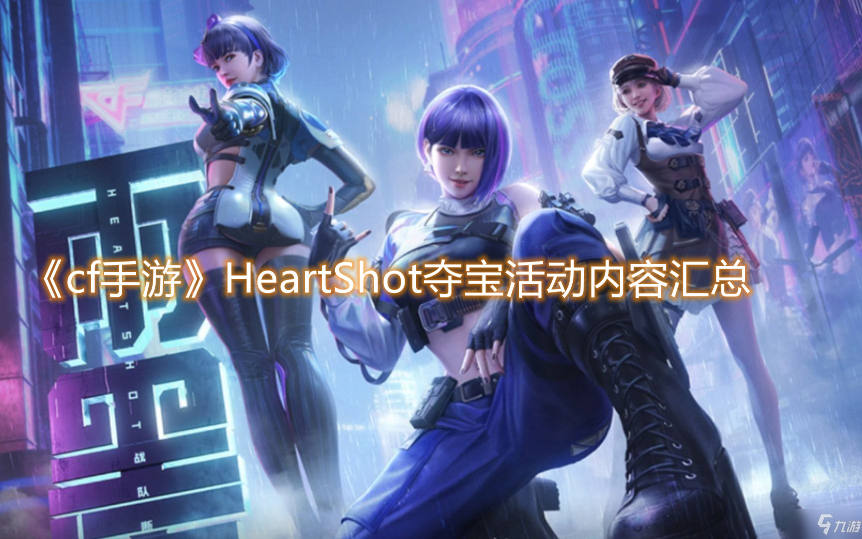 《cf手游》HeartShot奪寶活動內(nèi)容匯總