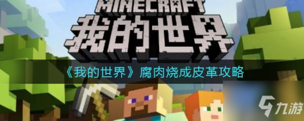 《我的世界》腐肉烧成皮革攻略 腐肉怎么烧成皮革