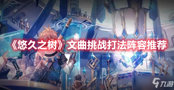 《悠久之树》文曲挑战打法阵容推荐
