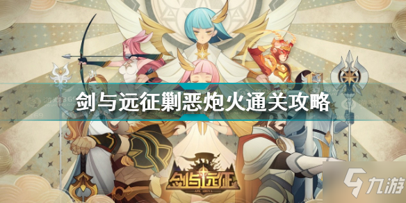 《剑与远征》剿恶炮火通关攻略 剿恶炮火怎么过