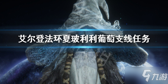 《艾尔登法环》夏玻利利葡萄位置大全 夏玻利利葡萄支线任务