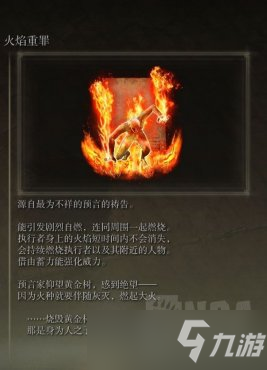 艾尔登法环日炎坦克流配装分享
