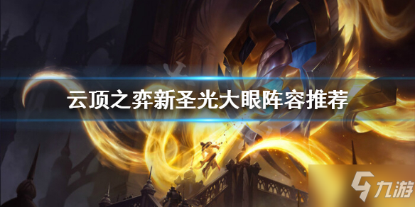 《云顶之弈》大眼最新阵容是什么