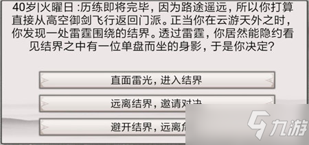 《混搭修仙》无想的一刀事件选择攻略