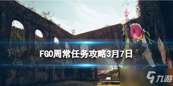 《FGO》周常任务攻略3月7日 超巨大特性敌人在哪刷