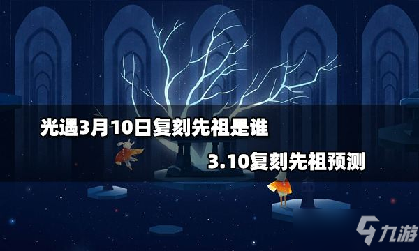 光遇3.10复刻先祖2022