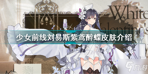 《少女前线》刘易斯紫鸢醉蝶皮肤介绍 刘易斯紫鸢醉蝶怎么样