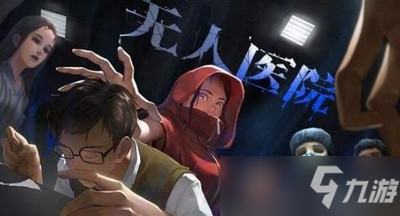 《密室逃脫絕境系列9無人醫(yī)院》第一關(guān)通關(guān)流程 第一關(guān)怎么過