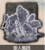 艾尔登法环亚人集团骨灰怎么获得 亚人集团骨灰获取方法