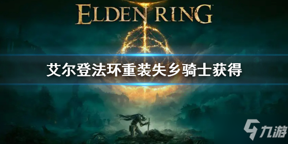 《艾尔登法环》重装失乡骑士获得方法 重装失乡骑士套装位置