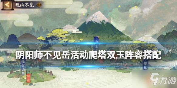 《阴阳师》不见岳活动爬塔双玉藻前阵容 观山不见山途漫漫双玉配置