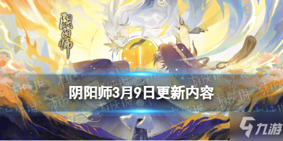《阴阳师》不见岳实装观山不见活动开启 3月9日更新内容