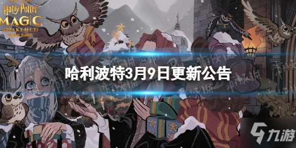 《哈利波特》3月9日更新公告 龍蛋的秘密活動開啟