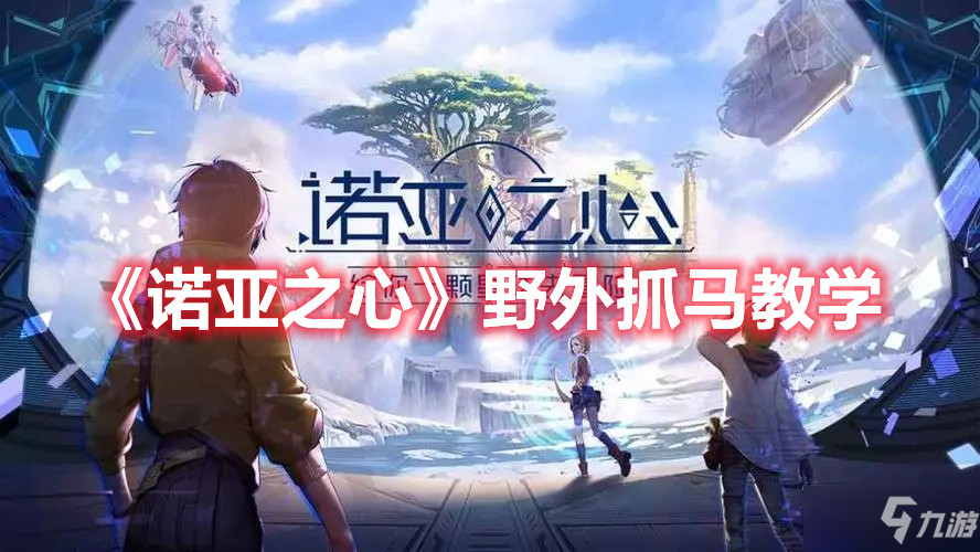 《诺亚之心》野外抓马教学