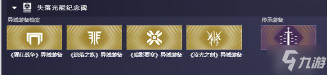 命运2第五年度邪姬魅影光能纪念碑异域武器兑换指南