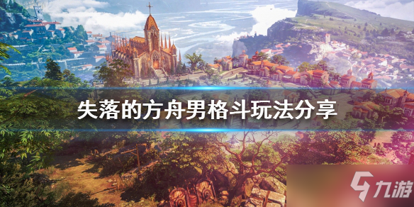 《失落的方舟》男格斗玩法分享 男格斗怎么玩